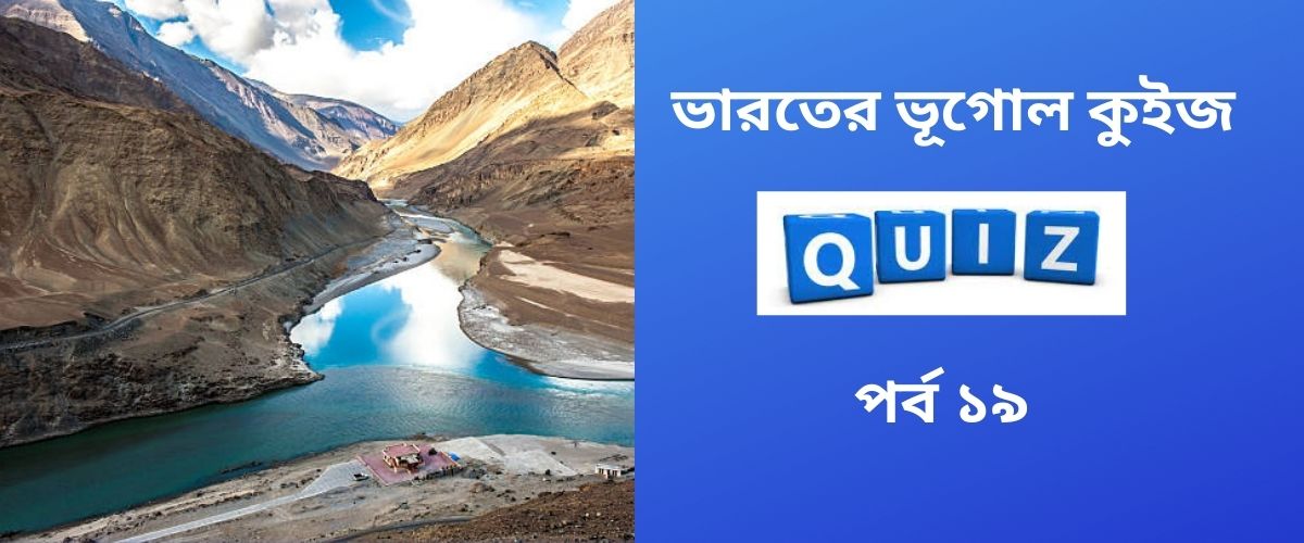 Indian Geography Quiz in Bengali Winner We