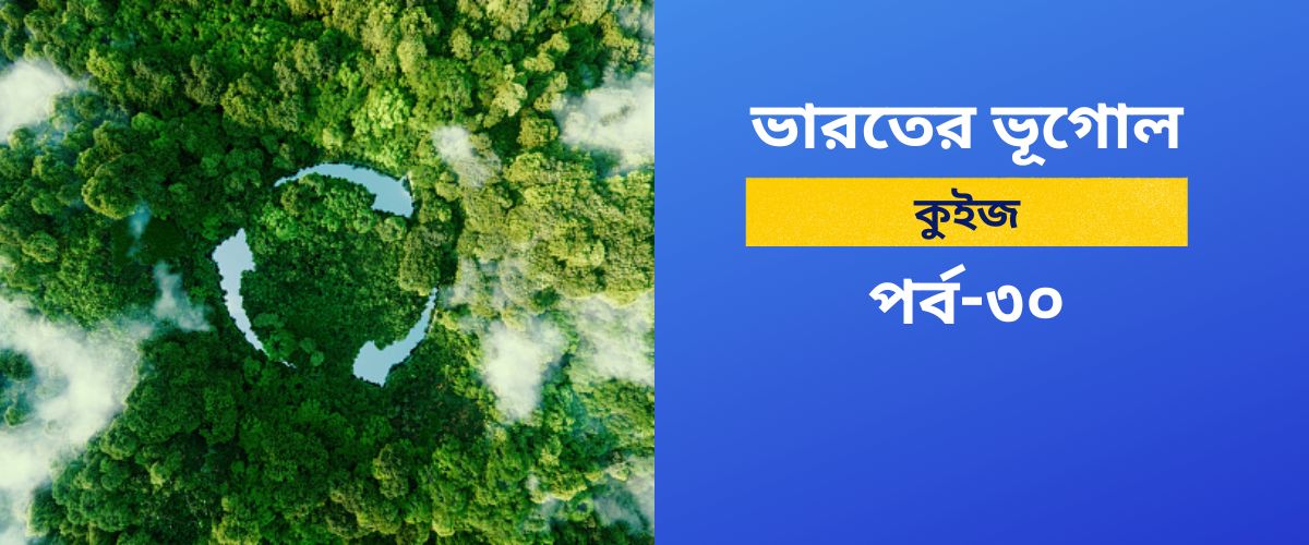 Indian Geography Quiz in Bengali Winner We