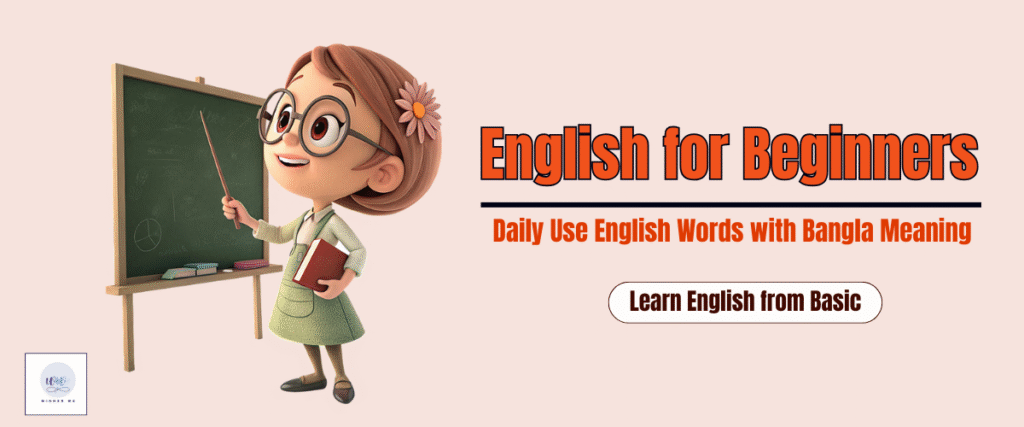 Chapter 3 Daily Use English Words – ৫০টি সাধারণ ইংরেজি শব্দ ও বাংলা অর্থ সহ English Words with Bangla Meaning