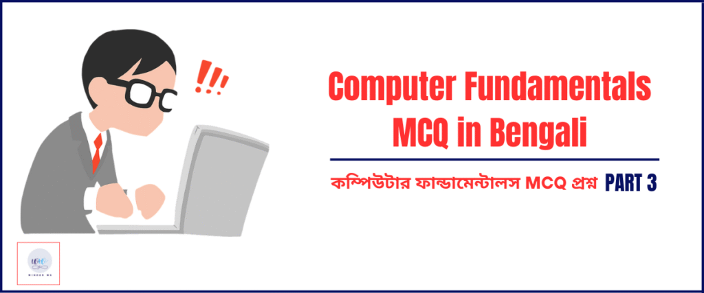 কম্পিউটার ফান্ডামেন্টালস MCQ (২৫টি নতুন প্রশ্ন ও উত্তর) Computer Fundamentals MCQ