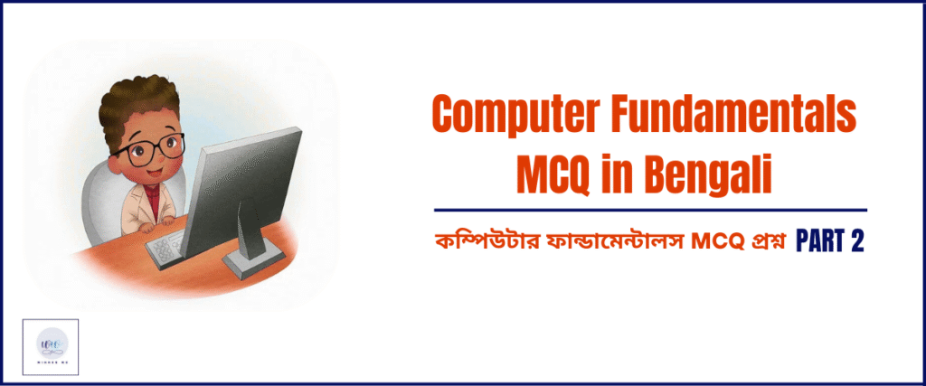 Computer Fundamentals MCQ in Bengali