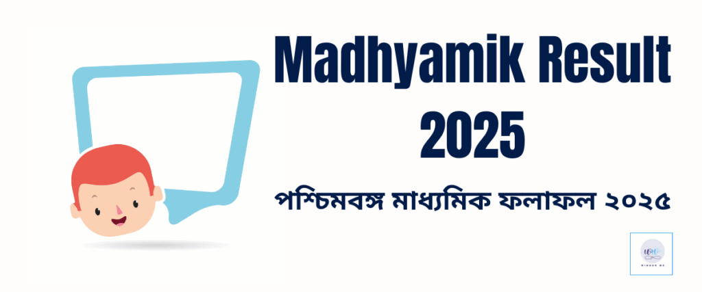 পশ্চিমবঙ্গ মাধ্যমিক ফলাফল 2025-WBBSE madhyamik result 2025