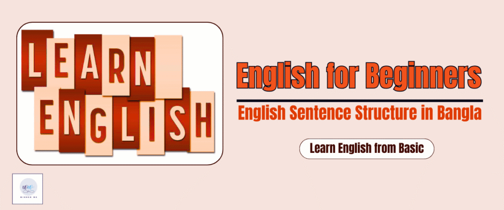 English Sentence Structure – সহজ বাক্য গঠন ও উদাহরণ সহ