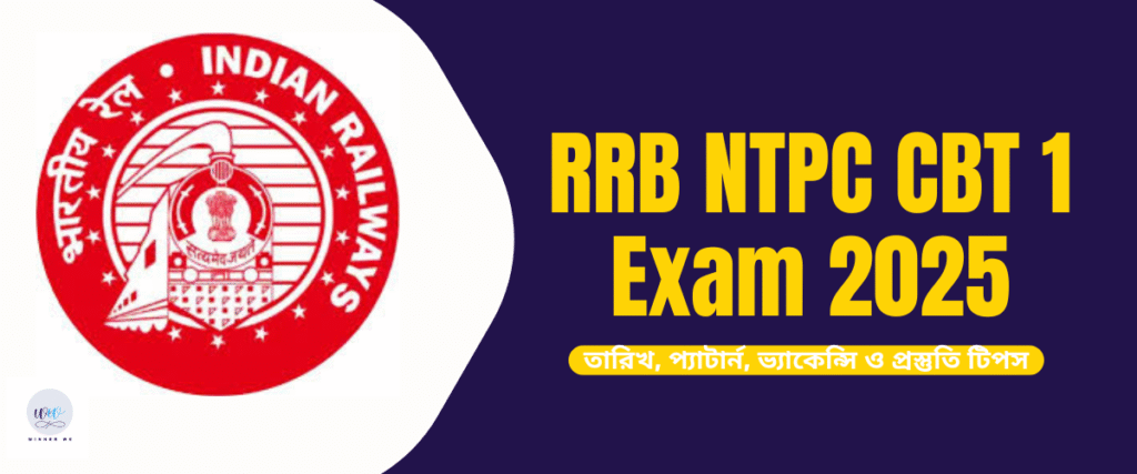 আরআরবি এনটিপিসি সিবিটি ১ পরীক্ষা ২০২৫: সম্পূর্ণ গাইড – তারিখ, প্যাটার্ন, ভ্যাকেন্সি ও প্রস্তুতি টিপস-RRB NTPC CBT 1 Exam 2025